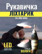 Рукавичка ліхтар на ліву руку. LED, waterproof