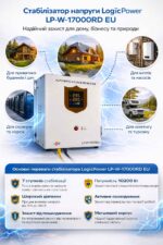 Стабілізатор напруги LogicPower LP-W-17000RD EU 10200Вт релейний 7 ступенів