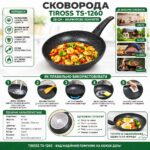 Сковорода мармурова Tiross TS-1260 28 см інфографіка